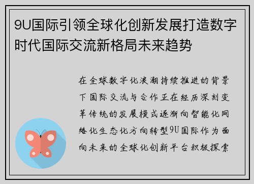 9U国际引领全球化创新发展打造数字时代国际交流新格局未来趋势 9U国际引领全球化创新发展打造数字时代国际交流新格局未来趋势