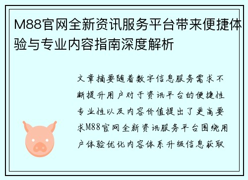 M88官网全新资讯服务平台带来便捷体验与专业内容指南深度解析 M88官网全新资讯服务平台带来便捷体验与专业内容指南深度解析