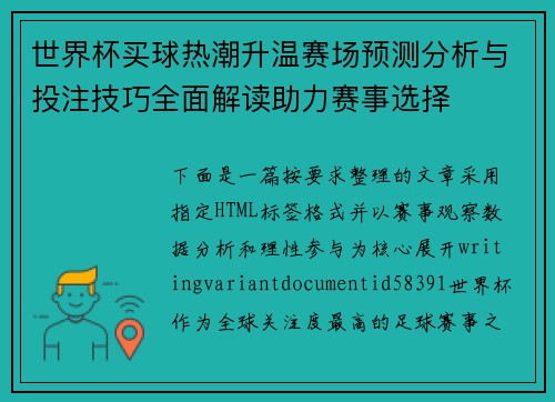 世界杯买球热潮升温赛场预测分析与投注技巧全面解读助力赛事选择 世界杯买球热潮升温赛场预测分析与投注技巧全面解读助力赛事选择
