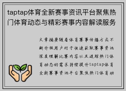 taptap体育全新赛事资讯平台聚焦热门体育动态与精彩赛事内容解读服务 taptap体育全新赛事资讯平台聚焦热门体育动态与精彩赛事内容解读服务