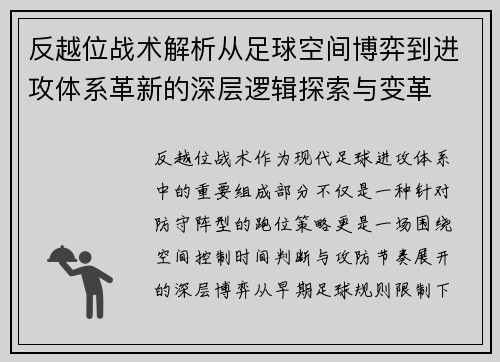 反越位战术解析从足球空间博弈到进攻体系革新的深层逻辑探索与变革 反越位战术解析从足球空间博弈到进攻体系革新的深层逻辑探索与变革