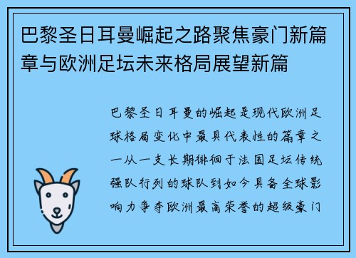 巴黎圣日耳曼崛起之路聚焦豪门新篇章与欧洲足坛未来格局展望新篇 巴黎圣日耳曼崛起之路聚焦豪门新篇章与欧洲足坛未来格局展望新篇