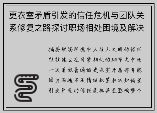 更衣室矛盾引发的信任危机与团队关系修复之路探讨职场相处困境及解决方案 更衣室矛盾引发的信任危机与团队关系修复之路探讨职场相处困境及解决方案