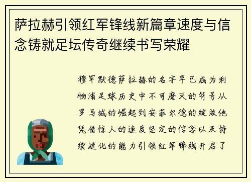萨拉赫引领红军锋线新篇章速度与信念铸就足坛传奇继续书写荣耀 萨拉赫引领红军锋线新篇章速度与信念铸就足坛传奇继续书写荣耀