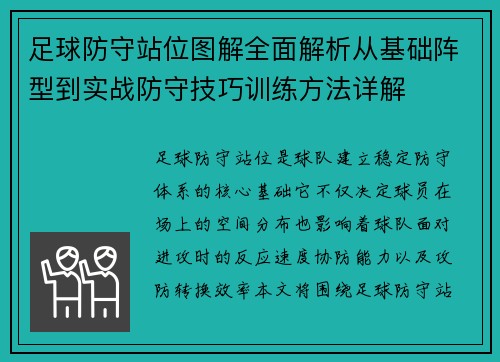 足球防守站位图解全面解析从基础阵型到实战防守技巧训练方法详解 足球防守站位图解全面解析从基础阵型到实战防守技巧训练方法详解