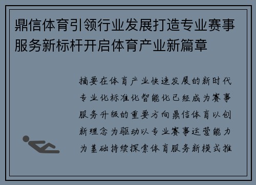 鼎信体育引领行业发展打造专业赛事服务新标杆开启体育产业新篇章 鼎信体育引领行业发展打造专业赛事服务新标杆开启体育产业新篇章